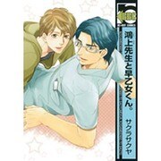 鴻上先生と早乙女くん。（ビーボーイコミックス） [コミック]