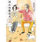 ほんの恋など 2（マッグガーデンコミックス EDENシリーズ） [コミック]