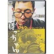 ぼっちゃん　　　　　　　　　　　　　　　 [DVD]