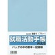821就職活動手帳プラス(ブルー) [単行本]