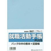821就職活動手帳プラス(ブルー) [単行本]