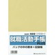 822就職活動手帳プラス(イエロー) [単行本]