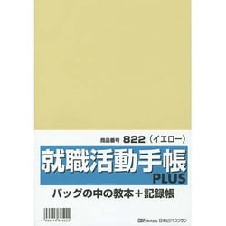 822就職活動手帳プラス(イエロー) [単行本]