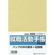 822就職活動手帳プラス(イエロー) [単行本]