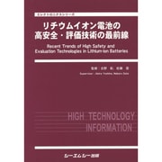 リチウムイオン電池の高安全・評価技術の最前線(エレクトロニクスシリーズ) [単行本]
