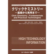 クリックケミストリー―基礎から実用まで(ファインケミカルシリーズ) [単行本]