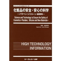 化粧品の安全・安心の科学―パラベン・シリコーン・新原料(ファインケミカルシリーズ) [単行本]
