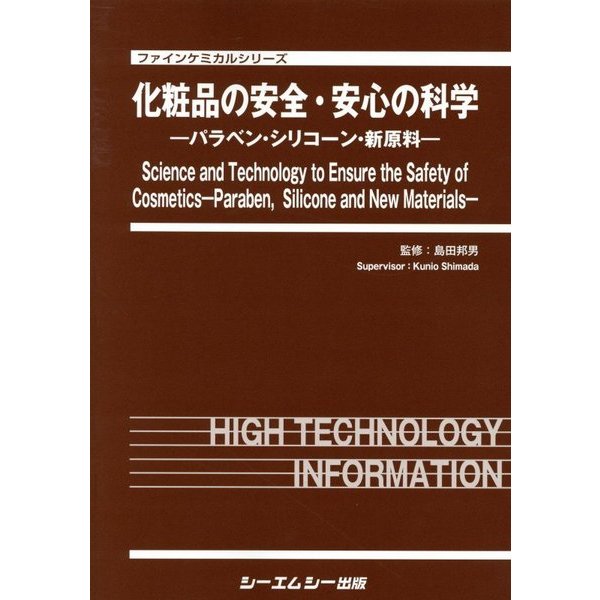 化粧品の安全・安心の科学―パラベン・シリコーン・新原料(ファインケミカルシリーズ) [単行本]Ω