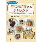 一施設からの発信 「やわらか食」へのチャレンジ―フィオーレ南海の取組みとメニュー [単行本]