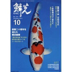 鱗光 2014年10月号 [単行本]