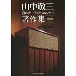 山中敬三―真のオーディオ・コニサー 著作集 保存版(SS選書) [単行本]
