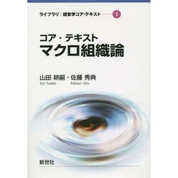 ヨドバシ.com - コア・テキスト マクロ組織論(ライブラリ経営学