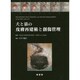 犬と猫の皮膚再建術と創傷管理 [単行本]