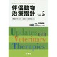 伴侶動物治療指針〈Vol.5〉 [単行本]