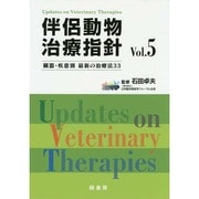 伴侶動物治療指針〈Vol.5〉 [単行本]