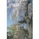 和の文化を旅して [単行本]