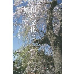 和の文化を旅して [単行本]