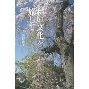 和の文化を旅して [単行本]