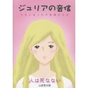 ジュリアの音信―人は死なない 新装改訂版 [単行本]