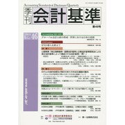 季刊会計基準 第46号 [単行本]