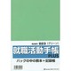 823就職活動手帳プラス(グリーン) [単行本]