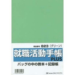 823就職活動手帳プラス(グリーン) [単行本]