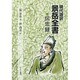 現代語訳景岳全書伝忠録 [単行本]
