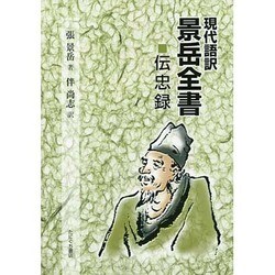 現代語訳景岳全書伝忠録 [単行本]