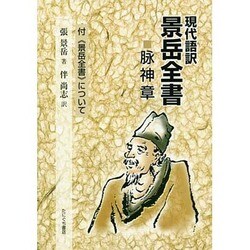 現代語訳景岳全書脉神章－付〈景岳全書〉について [単行本]