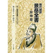 現代語訳景岳全書脉神章－付〈景岳全書〉について [単行本]