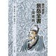 現代語訳景岳全書傷寒典 [単行本]