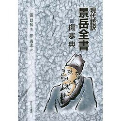 現代語訳景岳全書傷寒典 [単行本]