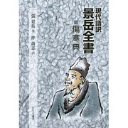 現代語訳景岳全書傷寒典 [単行本]