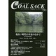 COAL SACK 79号－季刊 [単行本]