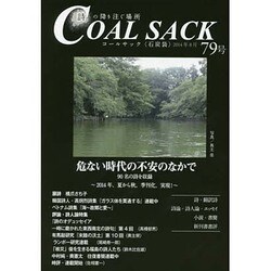 COAL SACK 79号－季刊 [単行本]