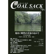 COAL SACK 79号－季刊 [単行本]