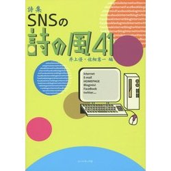 詩集 SNSの詩の風41 [単行本]