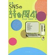 詩集 SNSの詩の風41 [単行本]