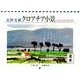 安野光雅クロアチア小景カレンダー 2015 [カレンダー]