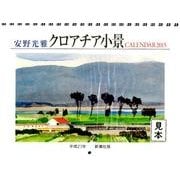 安野光雅クロアチア小景カレンダー 2015 [カレンダー]