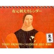 有元利夫カレンダー 2015 [カレンダー]