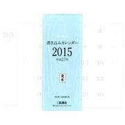 書き込みカレンダー 2015 [カレンダー]