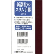 新潮社のスリム手帳 2015 [ムックその他]