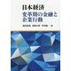 日本経済―変革期の金融と企業行動 [単行本]