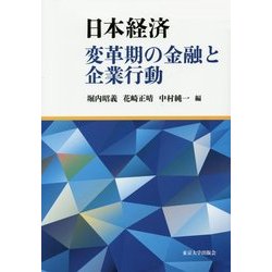 日本経済―変革期の金融と企業行動 [単行本]