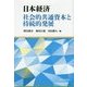 日本経済―社会的共通資本と持続的発展 [単行本]