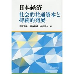 日本経済―社会的共通資本と持続的発展 [単行本]