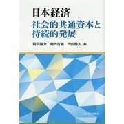日本経済―社会的共通資本と持続的発展 [単行本]