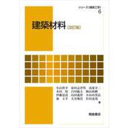 建築材料 改訂版 (シリーズ・建築工学〈6〉) [全集叢書]