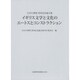 イギリス文学と文化のエートスとコンストラクション―石田久教授喜寿記念論文集 [単行本]